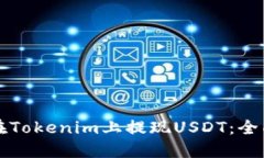 如何在Tokenim上提现USDT：全面指南