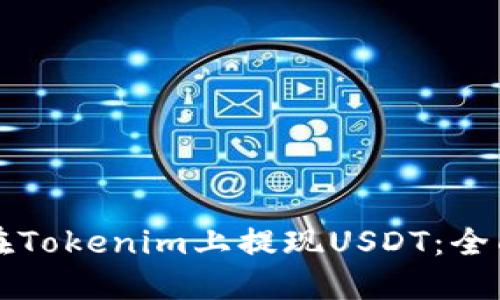 如何在Tokenim上提现USDT：全面指南