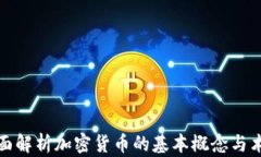 全面解析加密货币的基本概念与术语