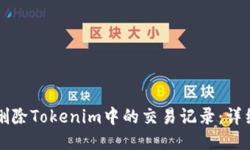 如何删除Tokenim中的交易记录：详细指南