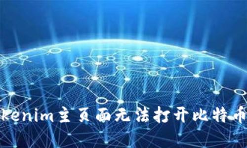 如何解决Tokenim主页面无法打开比特币交易的问题