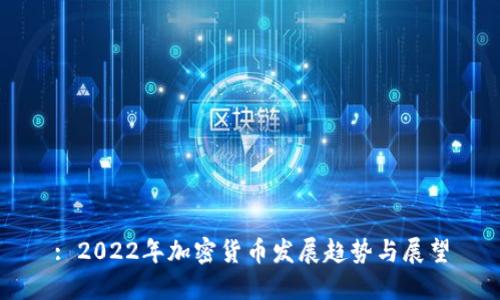 : 2022年加密货币发展趋势与展望