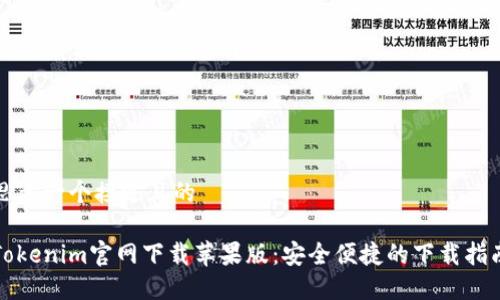 思考一个接近且的

Tokenim官网下载苹果版：安全便捷的下载指南