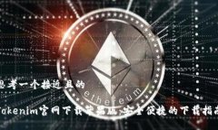 思考一个接近且的Tokenim官网下载苹果版：安全便