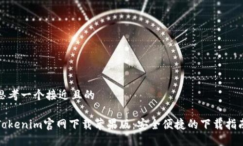 思考一个接近且的

Tokenim官网下载苹果版：安全便捷的下载指南