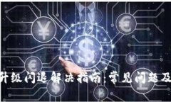 Tokenim升级闪退解决指南：常见问题及解决方案