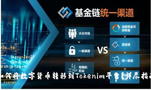 如何将数字货币转移到Tokenim平台？详尽指南