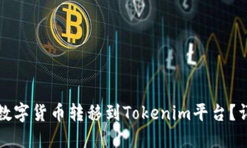 如何将数字货币转移到Tokenim平台？详尽指南