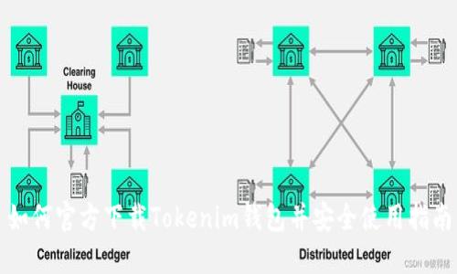 如何官方下载Tokenim钱包并安全使用指南