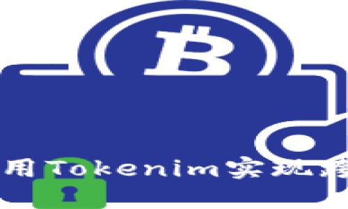 如何使用Tokenim实现跨链交易