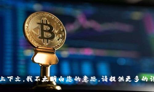 似乎您提到的“tokenim dhg”没有具体的背景信息或上下文，我不太明白您的意思。请提供更多的详细信息或者具体的问题，我将非常乐意为您提供帮助！