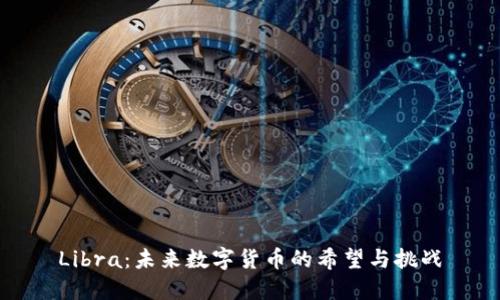 Libra：未来数字货币的希望与挑战