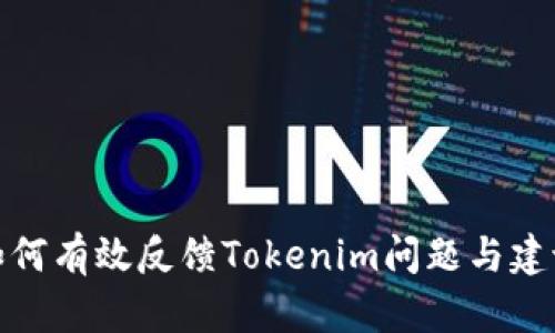 如何有效反馈Tokenim问题与建议