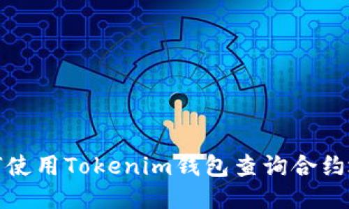 如何使用Tokenim钱包查询合约地址