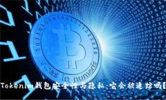 Tokenim钱包安全性与隐私：它会被追踪吗？