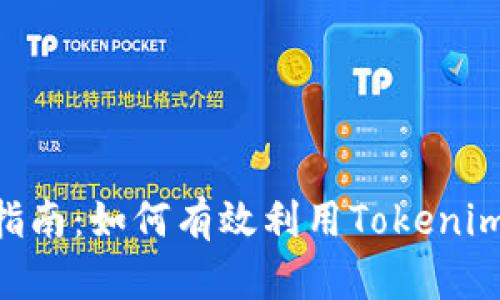 Tokenim的使用指南：如何有效利用Tokenim进行交易和投资