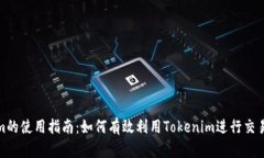 Tokenim的使用指南：如何有效利用Tokenim进行交易和