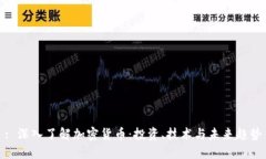 : 深入了解加密货币：投资、技术与未来趋势