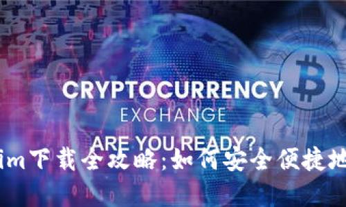 : 2023年中国区Tokenim下载全攻略：如何安全便捷地获取加密货币交易工具