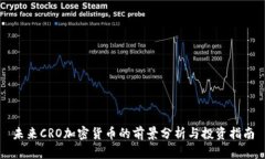 未来CRO加密货币的前景分析与投资指南