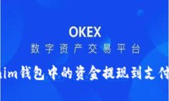 如何将Tokenim钱包中的资金提现到支付宝？完整指