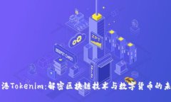 香港Tokenim：解密区块链技术与数字货币的未来