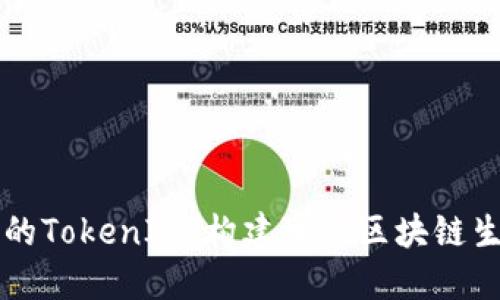 以太坊基金会的TokenIM：构建可信区块链生态的核心工具