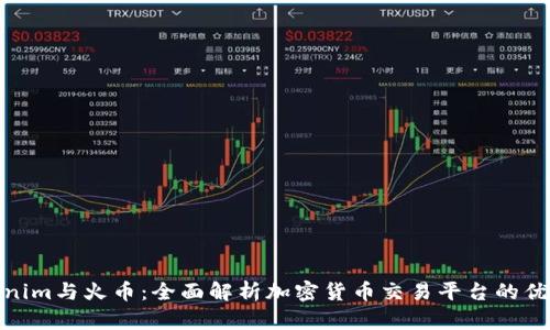 Tokenim与火币：全面解析加密货币交易平台的优劣势