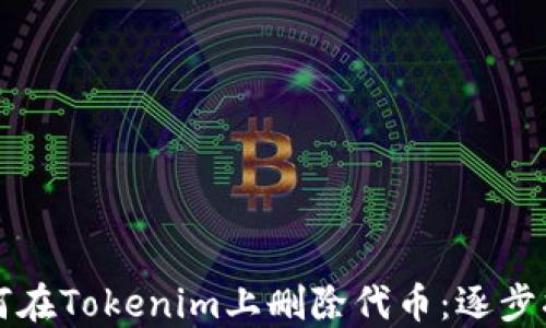 
如何在Tokenim上删除代币：逐步指南