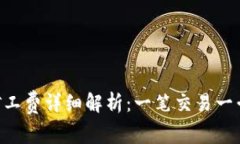 Tokenim钱包矿工费详细解析：一笔交易一千的原因