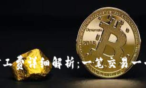 Tokenim钱包矿工费详细解析：一笔交易一千的原因及策略