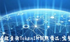 如何有效查询TokenIM到账情况：完整指南