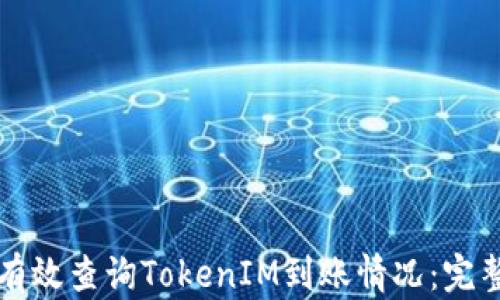 
如何有效查询TokenIM到账情况：完整指南