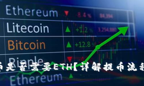 Tokenim提币是否需要ETH？详解提币流程与注意事项