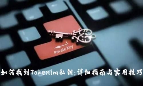 如何找到Tokenim私钥：详细指南与实用技巧