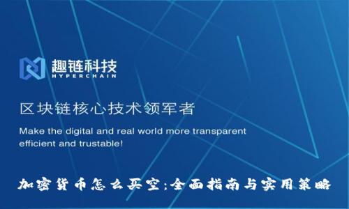 加密货币怎么买空：全面指南与实用策略