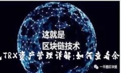 Token.im钱包TRX资产管理详解：如何查看余额和交易