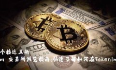 思考一个接近且的  Tokenim 交易所浏览指南：快速