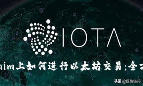 在Tokenim上如何进行以太坊交易：全方位指南