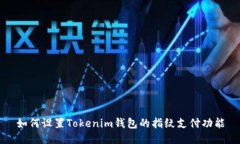 如何设置Tokenim钱包的指纹支付功能