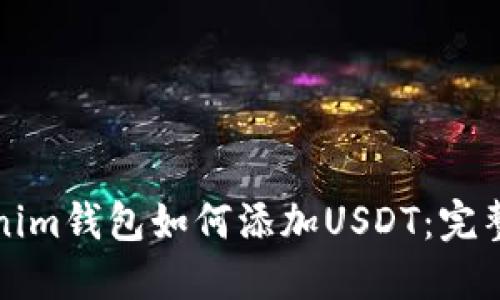 Tokenim钱包如何添加USDT：完整指南