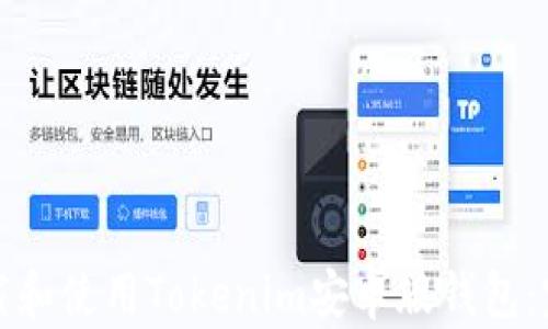 
如何下载和使用Tokenim安卓版钱包：完整指南