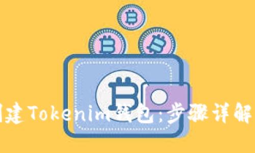 如何批量创建Tokenim钱包：步骤详解与实用技巧