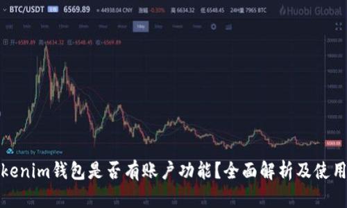 : Tokenim钱包是否有账户功能？全面解析及使用指南