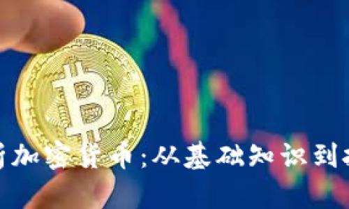 全面解析加密货币：从基础知识到投资策略