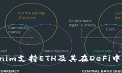  Tokenim支持ETH及其在DeFi中的应用