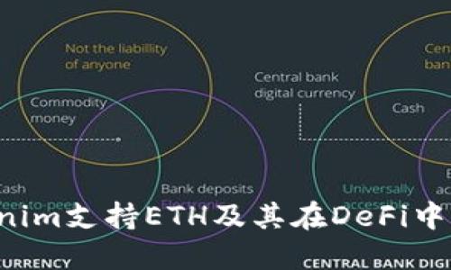  Tokenim支持ETH及其在DeFi中的应用