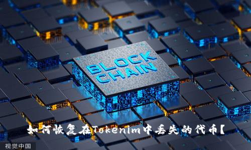 如何恢复在Tokenim中丢失的代币？