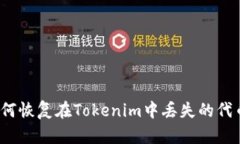 如何恢复在Tokenim中丢失的代币？