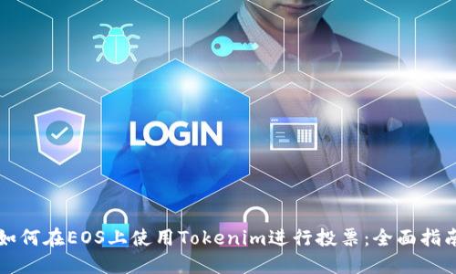 如何在EOS上使用Tokenim进行投票：全面指南